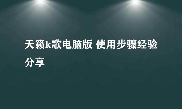 天籁k歌电脑版 使用步骤经验分享