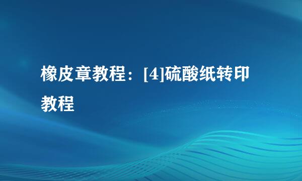 橡皮章教程：[4]硫酸纸转印教程