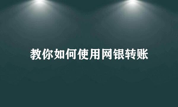 教你如何使用网银转账