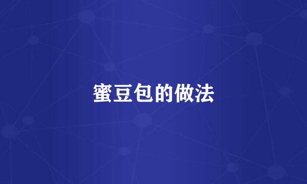 蜜豆包的做法