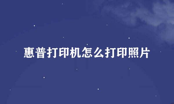 惠普打印机怎么打印照片