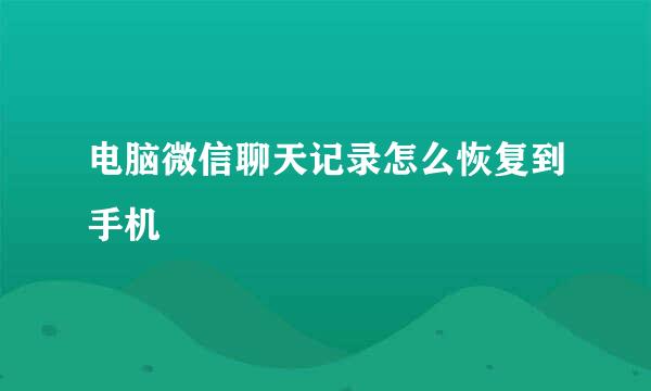 电脑微信聊天记录怎么恢复到手机