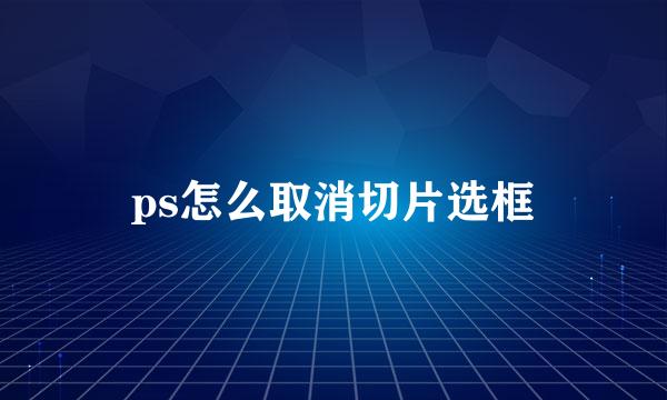 ps怎么取消切片选框