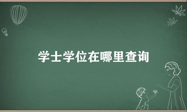 学士学位在哪里查询