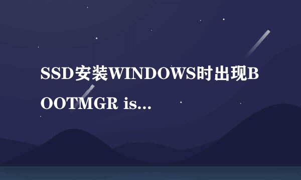 SSD安装WINDOWS时出现BOOTMGR is Missing