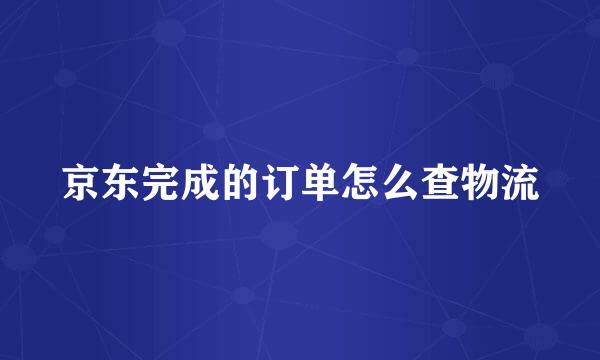京东完成的订单怎么查物流