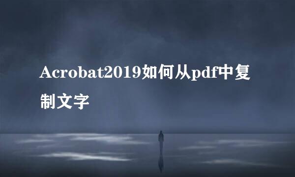 Acrobat2019如何从pdf中复制文字