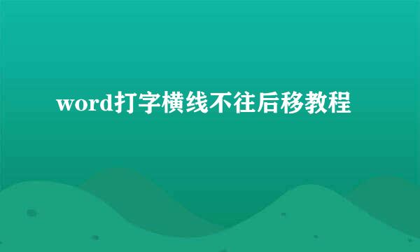 word打字横线不往后移教程