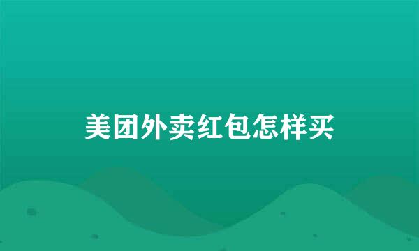 美团外卖红包怎样买