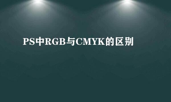 PS中RGB与CMYK的区别