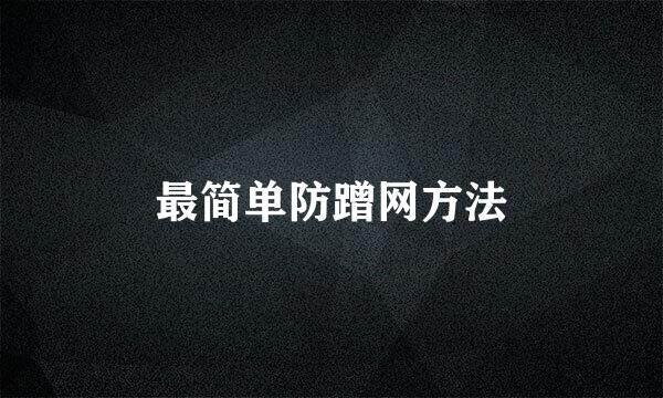 最简单防蹭网方法