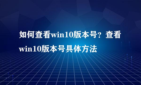 如何查看win10版本号？查看win10版本号具体方法