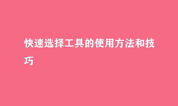 快速选择工具的使用方法和技巧