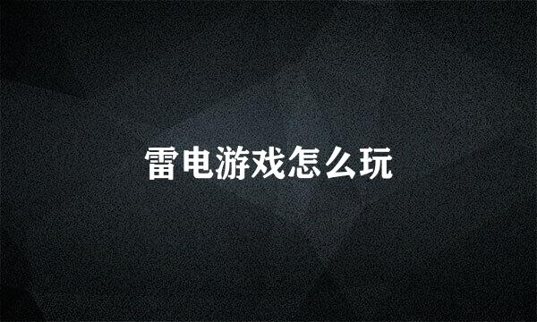 雷电游戏怎么玩