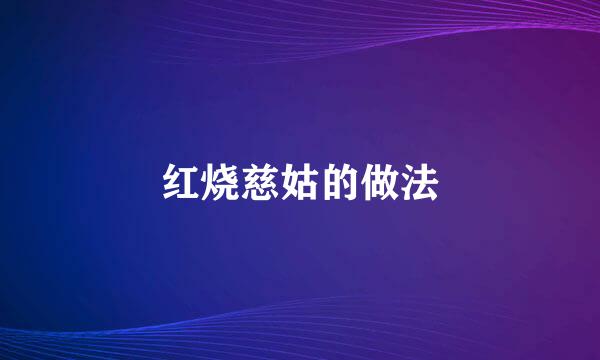 红烧慈姑的做法
