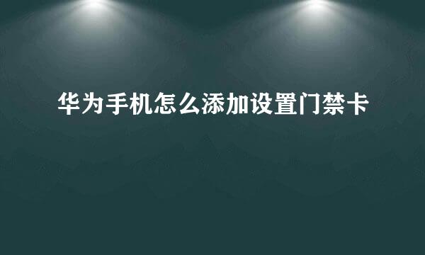 华为手机怎么添加设置门禁卡