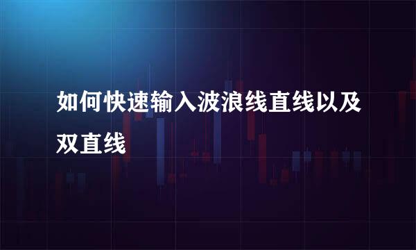 如何快速输入波浪线直线以及双直线