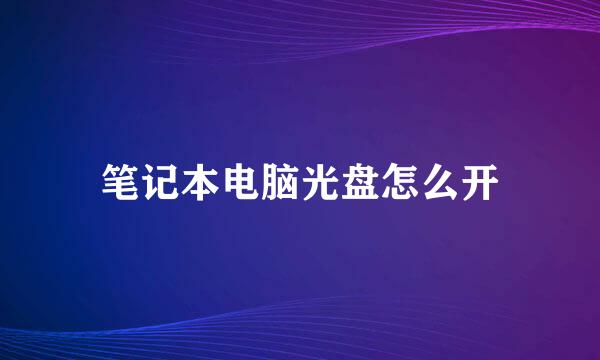 笔记本电脑光盘怎么开