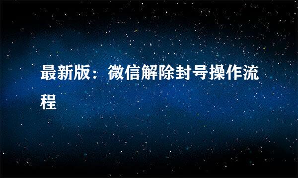 最新版：微信解除封号操作流程