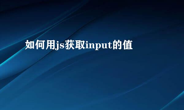 如何用js获取input的值