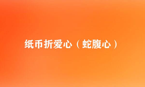 纸币折爱心（蛇腹心）