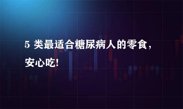 5 类最适合糖尿病人的零食，安心吃!