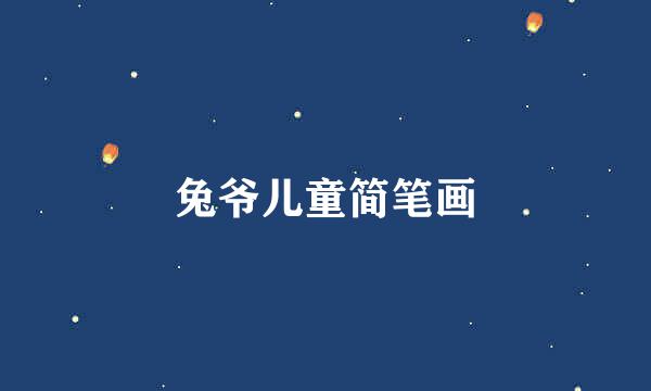 兔爷儿童简笔画