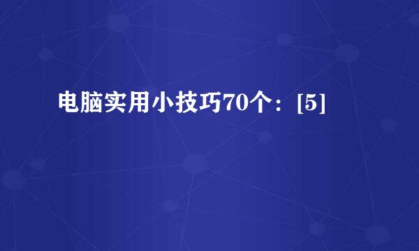 电脑实用小技巧70个：[5]