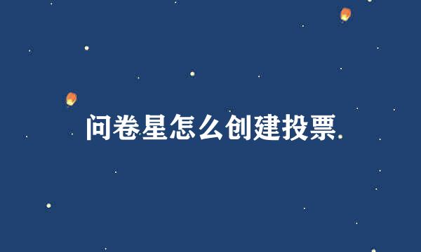 问卷星怎么创建投票