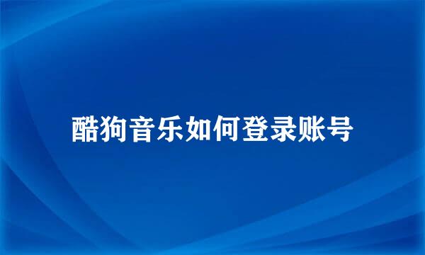 酷狗音乐如何登录账号