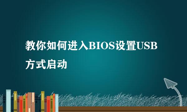 教你如何进入BIOS设置USB方式启动