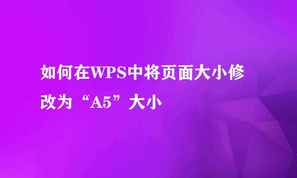 如何在WPS中将页面大小修改为“A5”大小