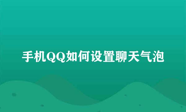 手机QQ如何设置聊天气泡