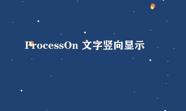 ProcessOn 文字竖向显示