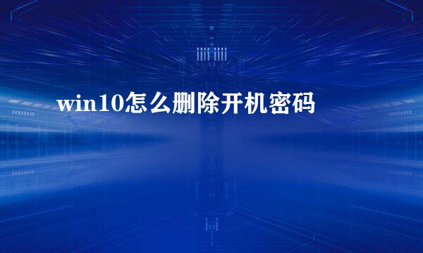 win10怎么删除开机密码