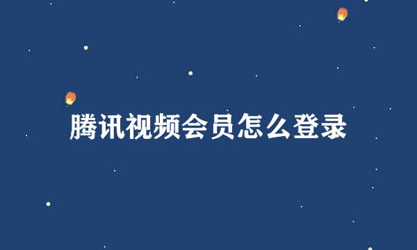 腾讯视频会员怎么登录