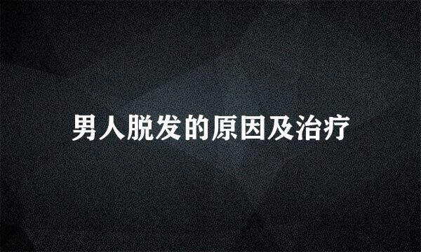 男人脱发的原因及治疗