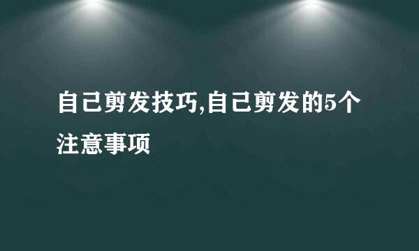 自己剪发技巧,自己剪发的5个注意事项