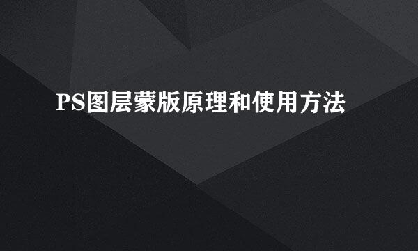 PS图层蒙版原理和使用方法