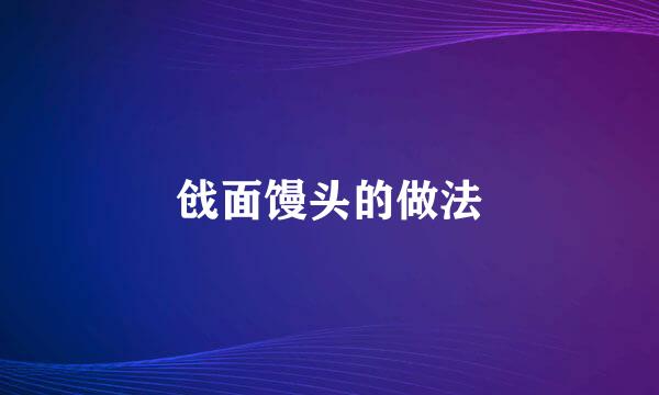 戗面馒头的做法