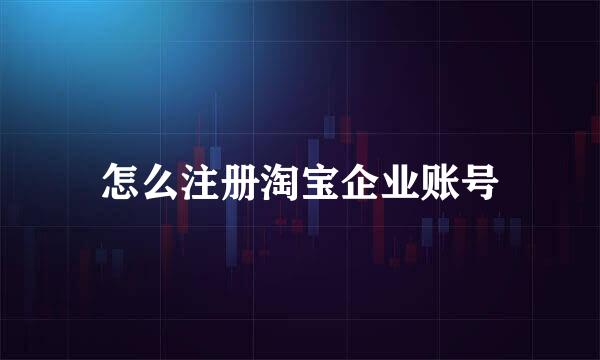 怎么注册淘宝企业账号