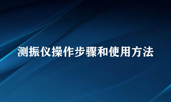 测振仪操作步骤和使用方法