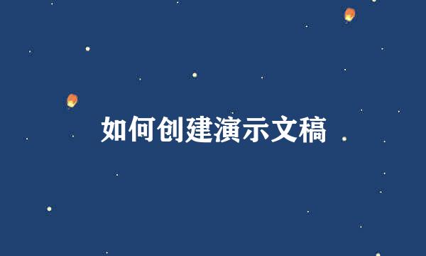如何创建演示文稿