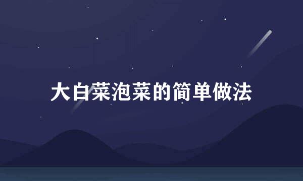 大白菜泡菜的简单做法