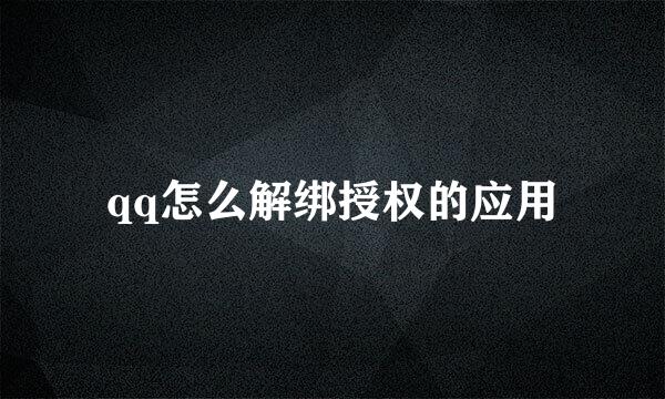 qq怎么解绑授权的应用