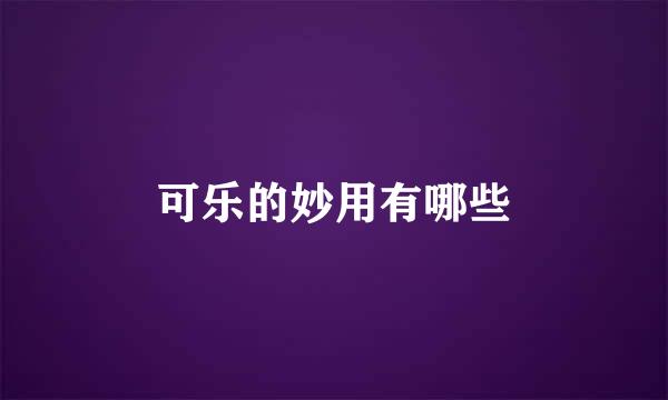 可乐的妙用有哪些