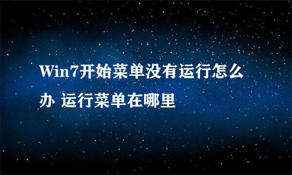 Win7开始菜单没有运行怎么办 运行菜单在哪里