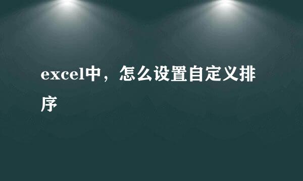 excel中，怎么设置自定义排序