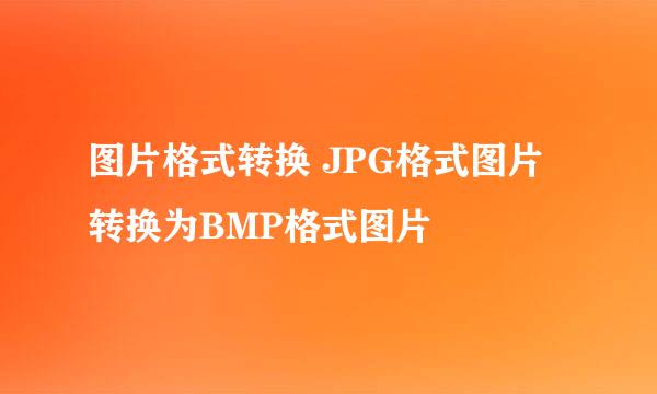 图片格式转换 JPG格式图片转换为BMP格式图片
