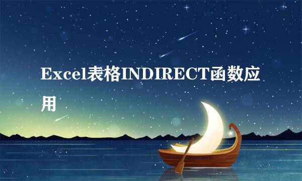 Excel表格INDIRECT函数应用